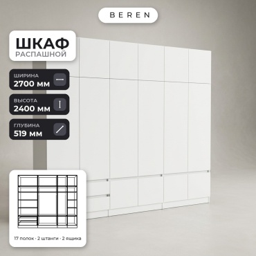 Распашной шкаф BEREN Granite Camellia 16д, 270x240х52 см, белый