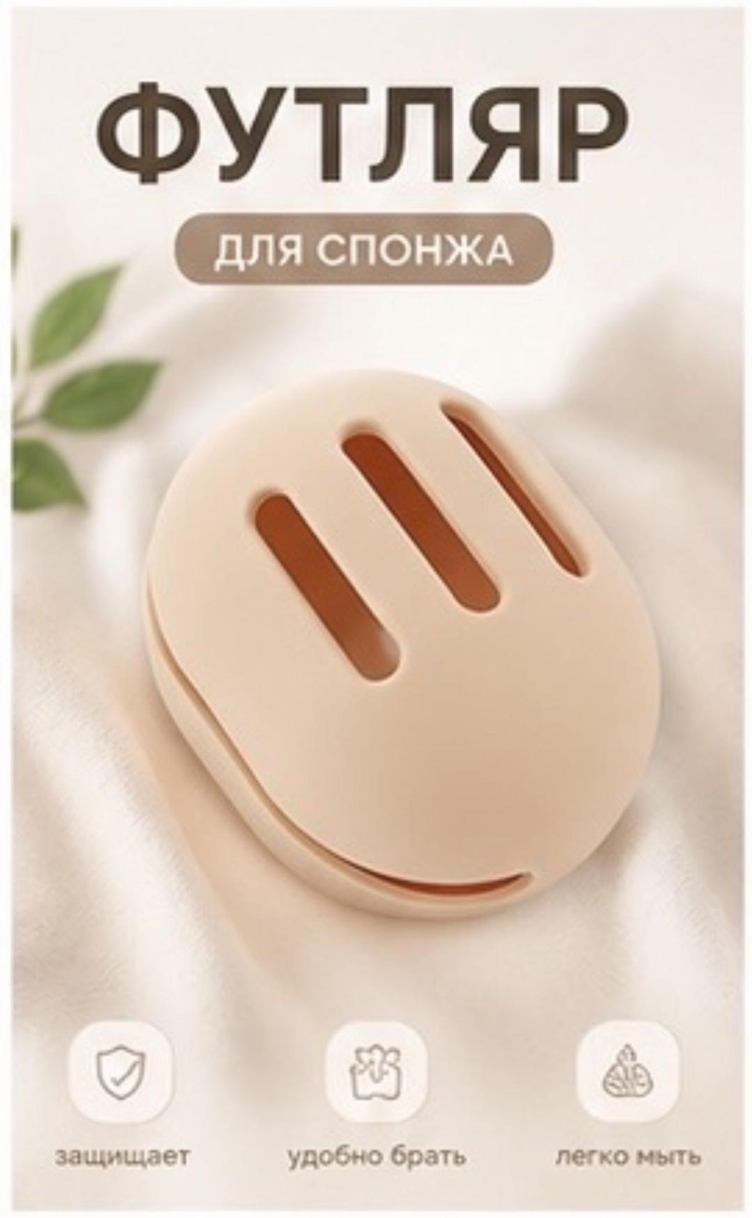 Футляр для спонжа силикон