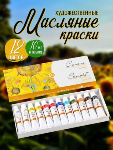 Масляные Сонет 1692425505 мультиколор 12 шт 10 мл
