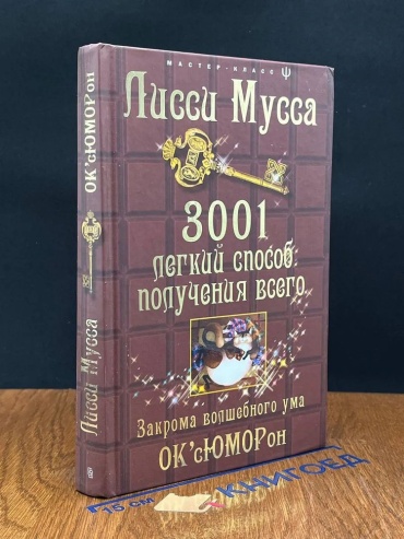 Мусса Л.: 3001 легкий способ получения всего