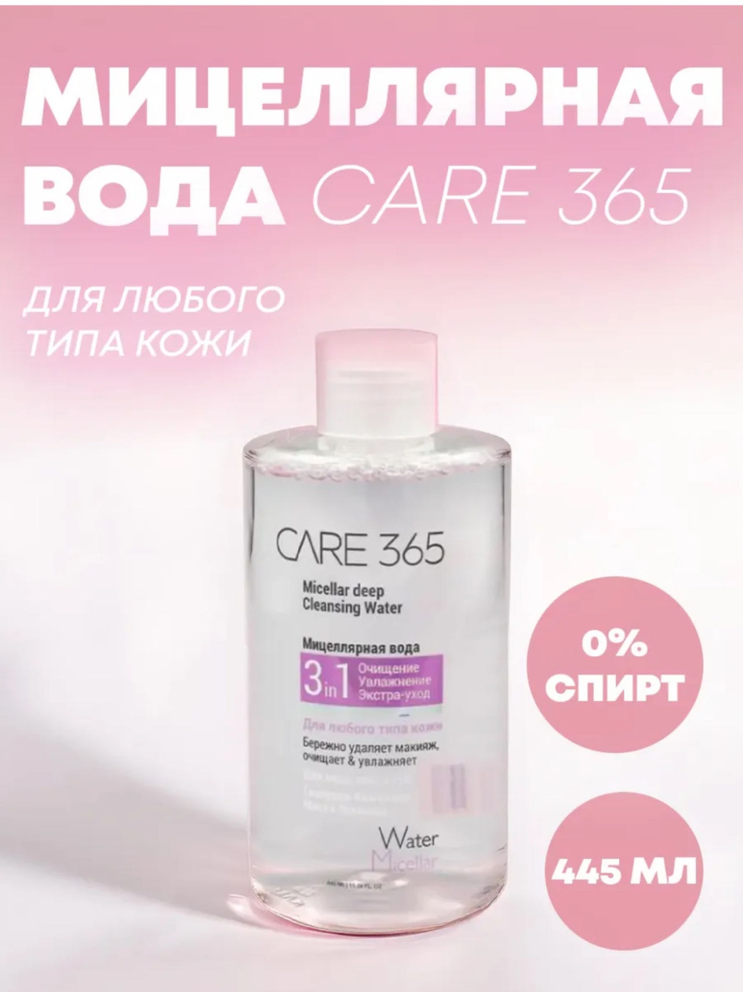 CARE 365 3 in 1 Гиалурон комплекс масло жожоба мицеллярная вода 445 мл