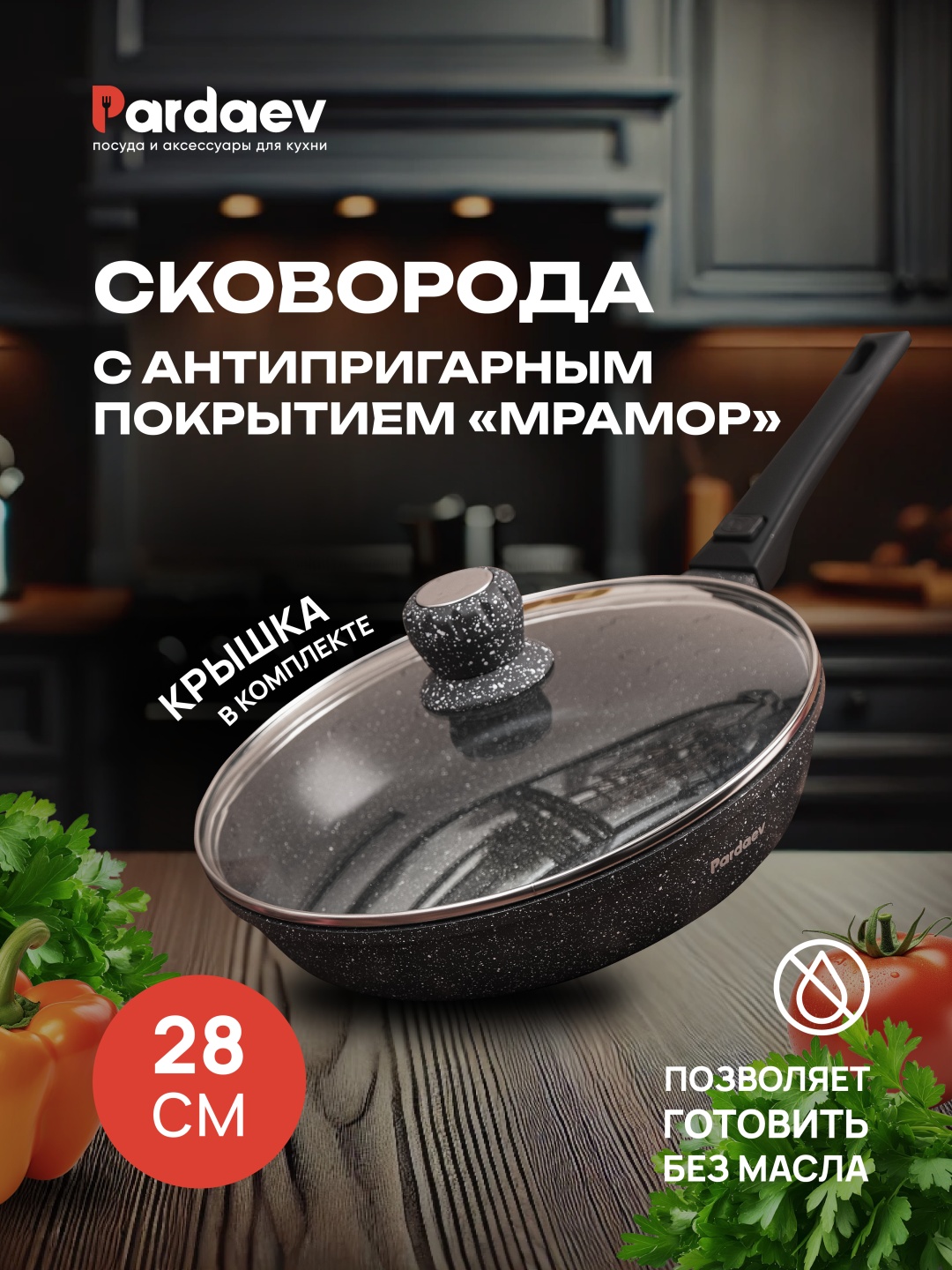 Сковорода PARDAEV PARDAEV 28 см с антипригарным покрытием, алюминий