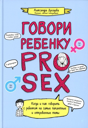 Дроздова А: Говори ребенку PRO SEX: когда и как говорить с ребенком на самые пикантные и откровенные темы