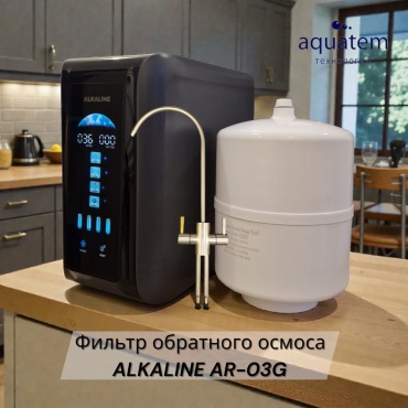 Система обратного осмоса Aquatem 9383648392, степеней очистки: 6