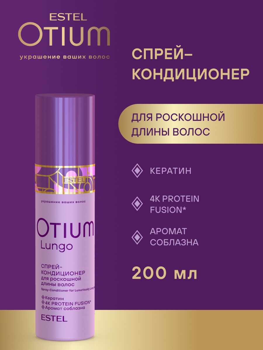 ESTEL PROFESSIONAL Спрей-кондиционер для роскошной длины волос OTIUM LUNGO спрей-кондиционер 200 г