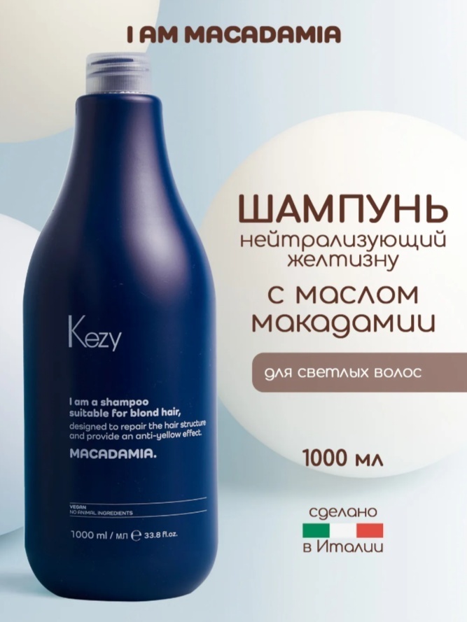 Kezy Macadamia шампунь оттеночный 1000 мл