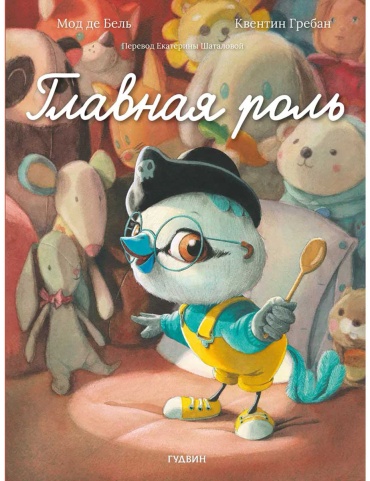 Бель М. де: Главная роль