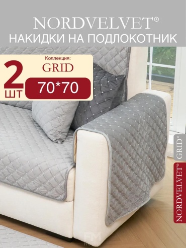 LUCCI дивандек для дивана 2AC-GRD-2X70X70-LGREY серый Коллекция GRID. Цвет: Светло-серый. Накидки на подлокотник NORDVELVET: (70*70 см) - 2 шт.