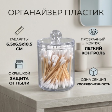 Органайзер для ватных палочек 6.5x6.5x10.5 см, пластик