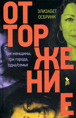 Осбринк Э.: Отторжение: роман