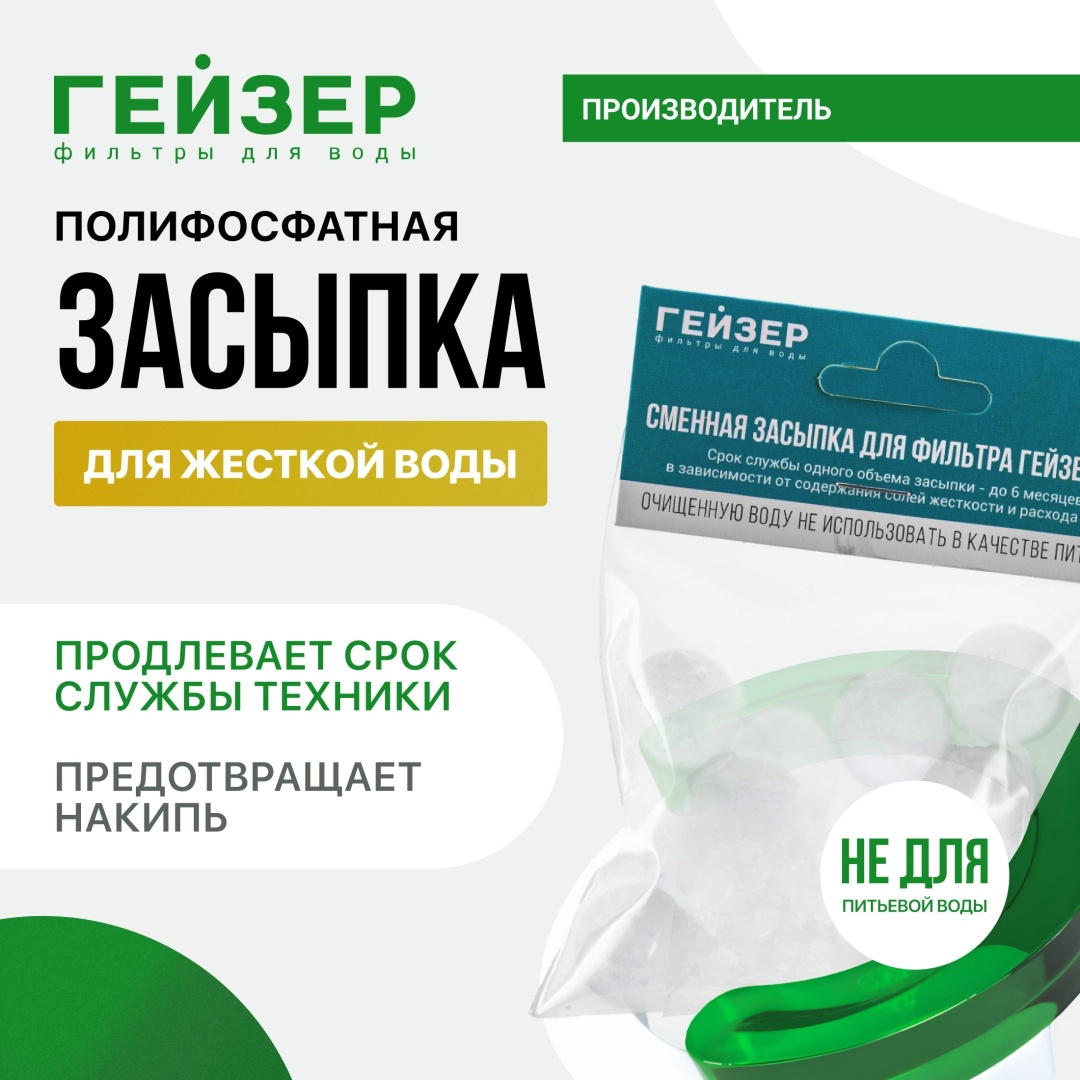 Полифосфатная засыпка для магистрального фильтра Гейзер 1ПФ, 35085