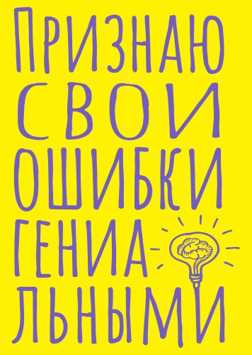 Блокнот Эксмо Признаю свои ошибки гениальными, A5, 80 л, мультиколор