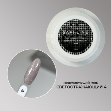 Safi Line гель СВЕТООТРАЖАЮЩИЙ №4 15 мл