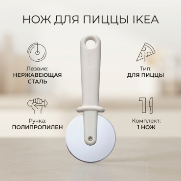 Нож для пиццы IKEA, лезвие: нержавеющая сталь 1 шт