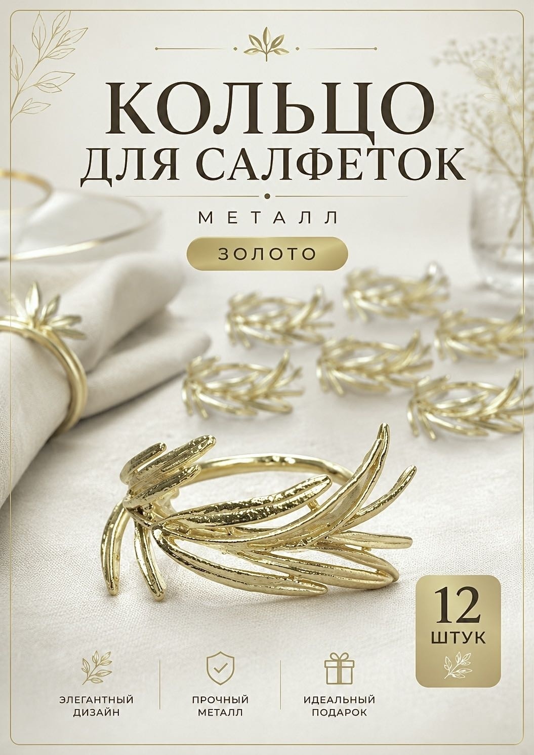 Кольцо для салфеток 12 шт Gold, металл