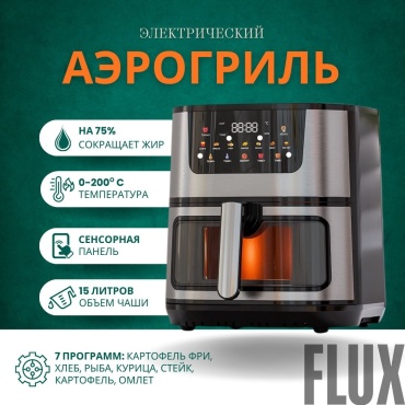 Аэрогриль FLUX 1510 черный, серый