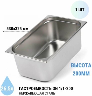 Гастроемкость GN 1/1-200, нержавеющая сталь