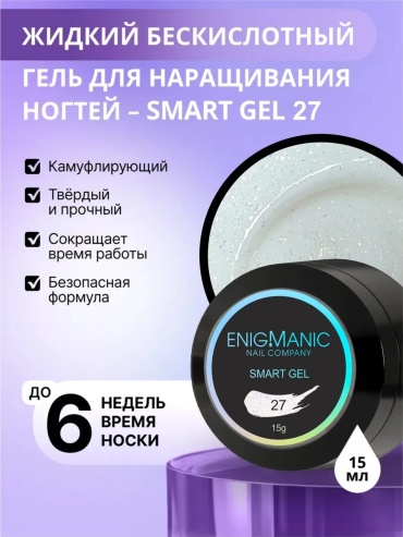 ENIGMA гель SMART 27 15 мл