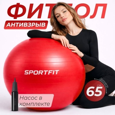 Фитбол антивзрыв Sport Fit SFF65R 65 см красный