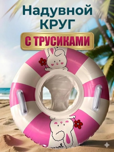 Круг для детей кол-во мест: 1, розовый