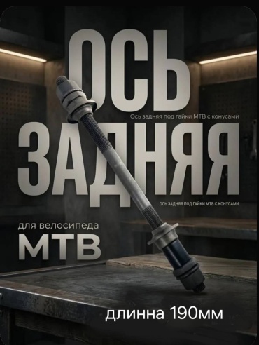 Ось задней втулки 30145033_619681078