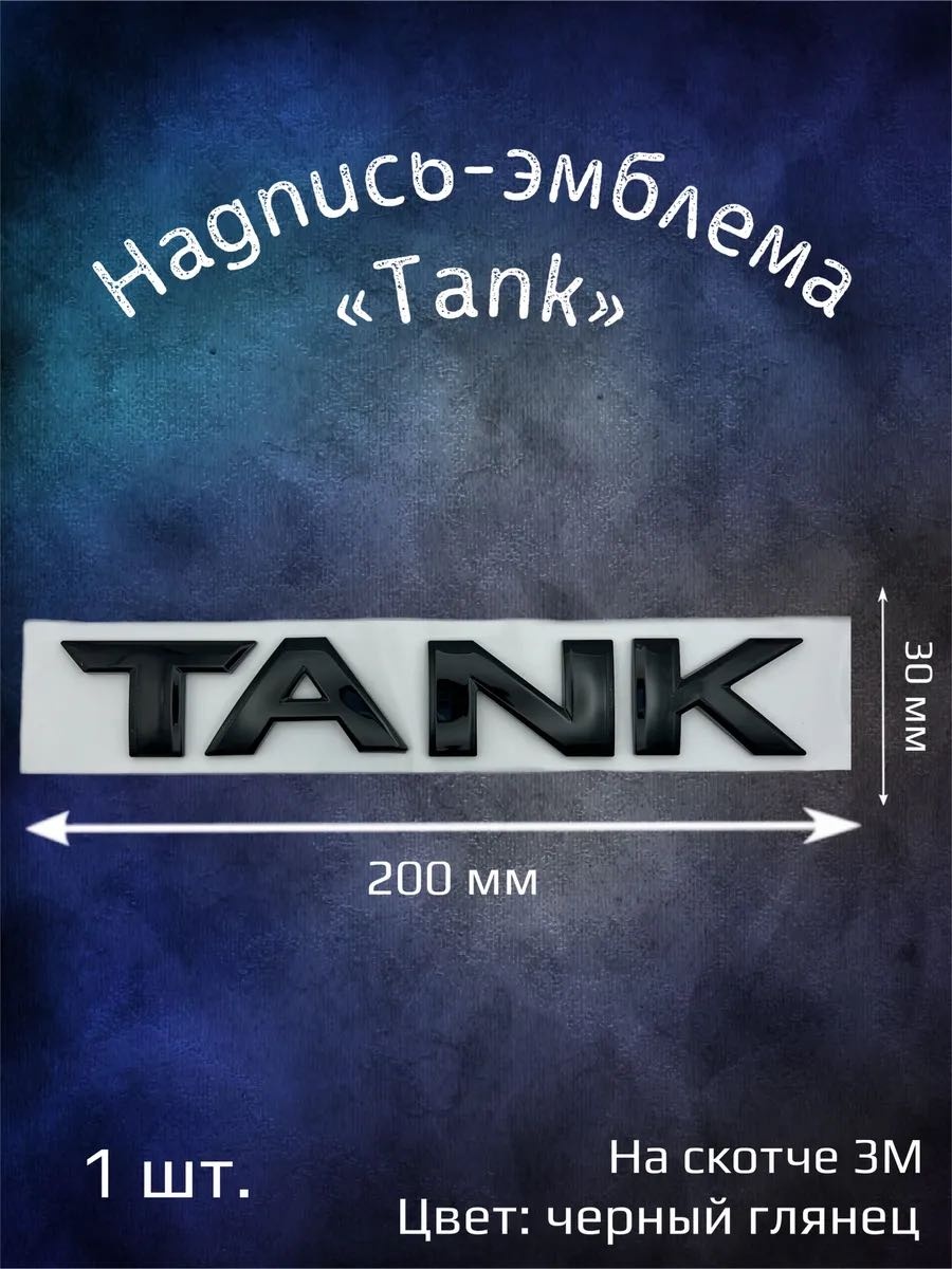 Шильдик 30371159_680081313 Tank 500