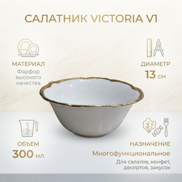 Салатник Victoria 13х13 см, фарфор, 1 шт