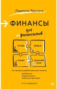 Ярухина Л. И.: Финансы для нефинансистов. 2-е издание