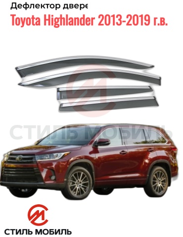 Стиль Мобиль AS 006069 Toyota Highlander 2013-2019г.в. для Toyota Highlander 2013-2019