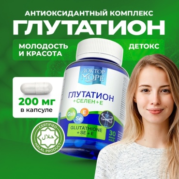 Доктор Море Глутатион, селен и витамин Е, антиоксидантный комплекс для детокса капсулы 30 шт