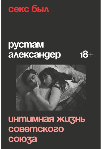 Александер Р.: Секс был. Интимная жизнь Советского союза