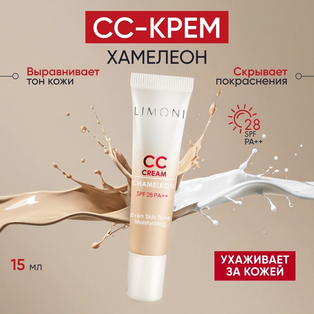 LIMONI Chameleon SPF28 PA++ Корректирующий СС крем универсальный 15 мл
