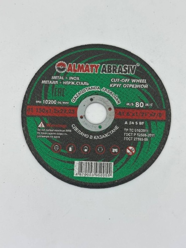 Диск отрезной абразивный 150x22х1.2 мм, Almaty Abrasiv ОДМА15012