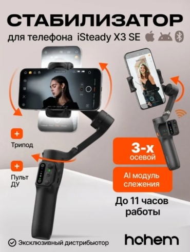 Стедикам Hohem Isteady X3 SE черный