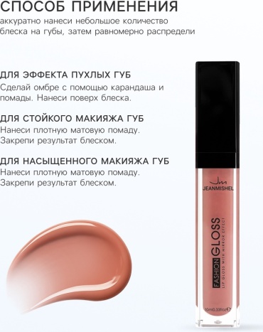 Jeanmishel Блеск для губ GLOSS, тон 1, топаз блеск для губ тон 1, топаз