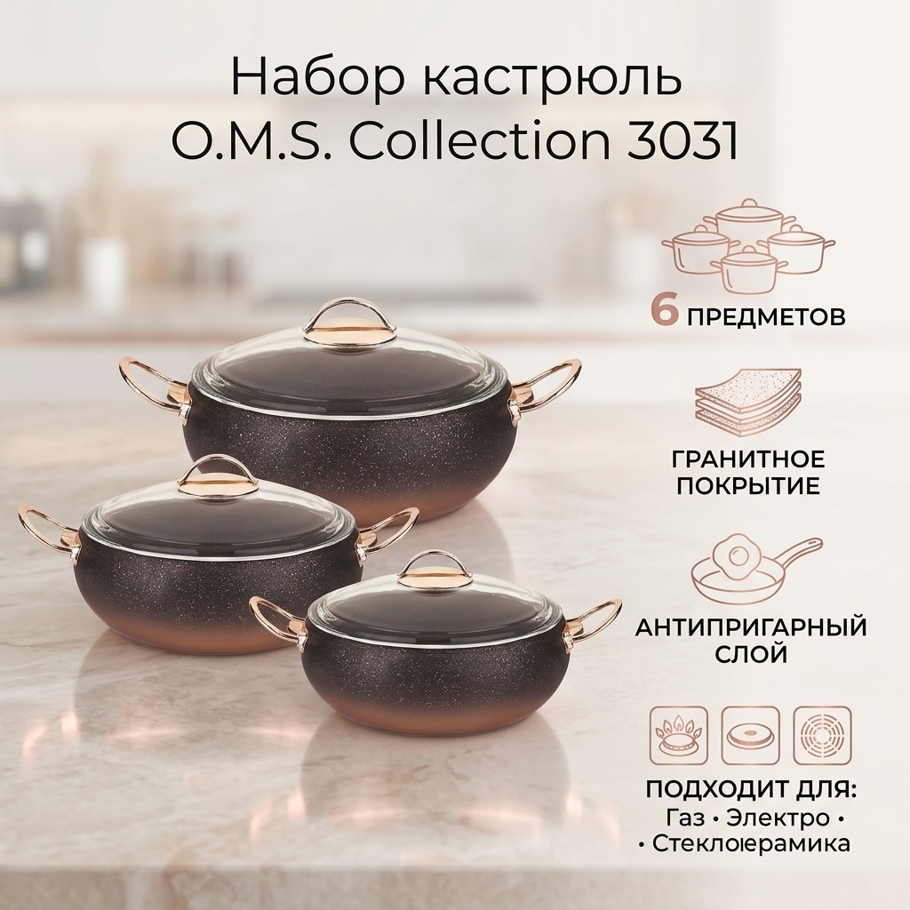 Набор кастрюль O.M.S. Collection 6 в 1