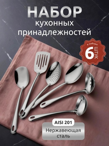 Набор кухонных инструментов нержавеющая сталь, 6 шт