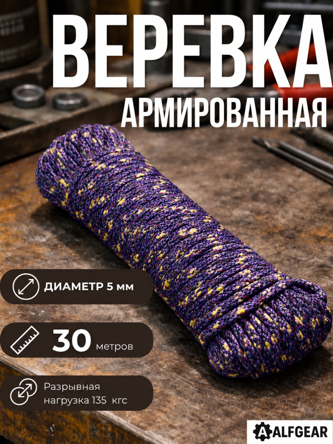 Веревка ALFGEAR EX05389 Purple 30 м, полипропилен