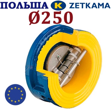 Обратный клапан межфланцевый двухлепестковый Zetkama DN250 PN10, чугун