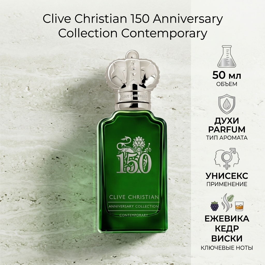 Clive Christian 150 Anniversary Collection Contemporary духи PARFUM 50 мл, унисекс