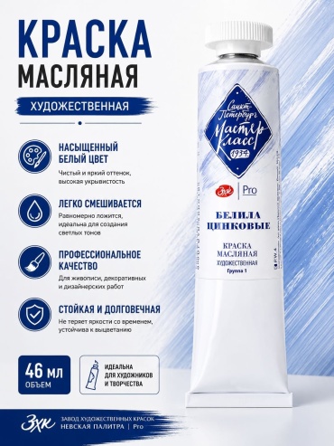 Масляные 1000029339036 Белила цинковые 1 шт 46 мл