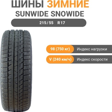 Sunwide Snowide 215/55 R17 98V без шипов