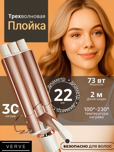Verve VRV-945 Triple Elegance плойка волновая 22 мм