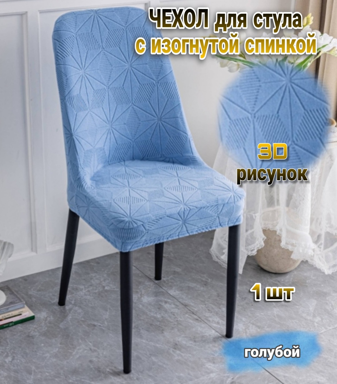 HOME чехол для стула H45-Stars_Blue голубой 40-45 х 40-45 х 45-50 см