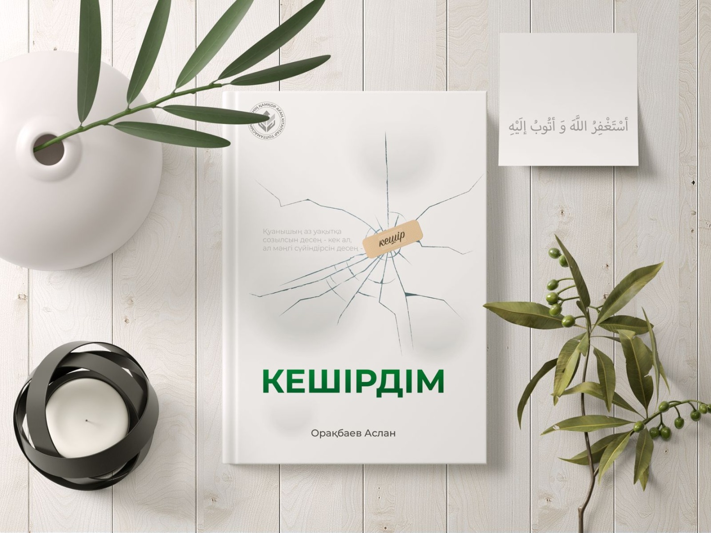 Купить Книга Аслан Орақбаев: Кешірдім в Алматы – Магазин на Kaspi.kz