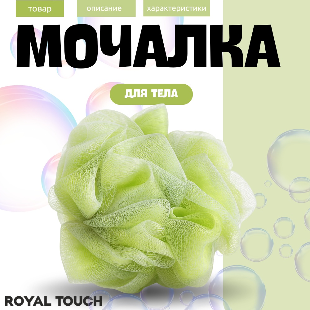 Royal Touch мочалка для тела, для душа салатовый 1 шт