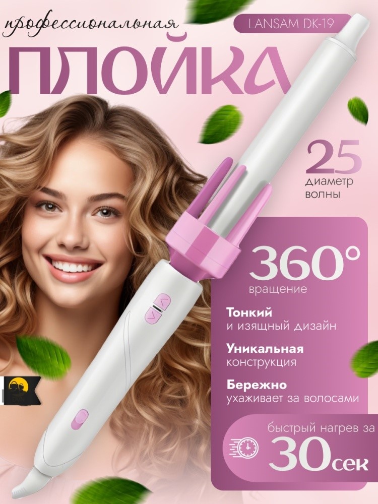 Lansam PRO DK-19 автоматическая плойка 25 мм