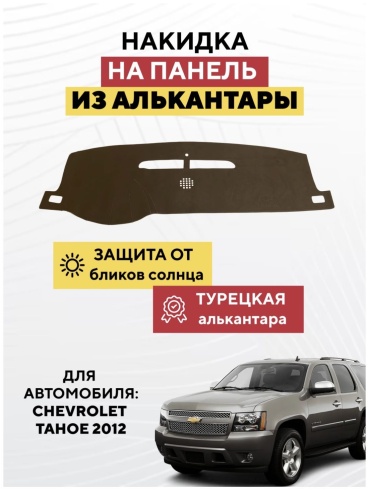 KOKSHE MOTORS CHEVROLET ТАНОЕ 2012 Chevrolet Tahoe 2012 коричневый
