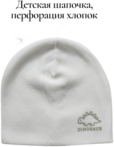 Шапка Bilal Kids Детская перфорация, дино белый 44