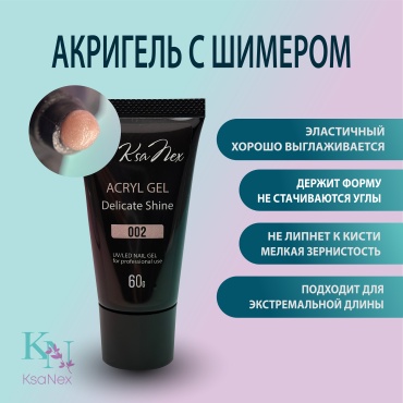 KsaNex гель Акригель - Acryl gel delicate shine №2 60 мл